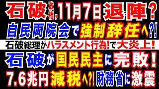 2024/11/1 石破政権、11月7日退陣へ? 安倍派・麻生派・茂木派が退陣要求へ? 石破総理が、またルール無視!=非公認議員を差別か?石破総理に倫理違反の疑い。財務省に激震= 7.6兆円減税?