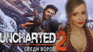 UNCHARTED 2: AMONG THIEVES ● UNCHARTED 2: СРЕДИ ВОРОВ  ● ПОЛНОЕ ПРОХОЖДЕНИЕ НА РУССКОМ ● СТРИМ #1