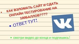 КАК ПРОЙТИ ОНЛАЙН ТЕСТ НА 100 баллов?! 2020 ОТВЕТ ТУТ!