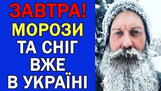 В УКРАЇНУ ІДЕ СНІГ ТА МОРОЗИ : ПОГОДА НА ЗАВТРА