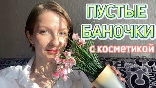 ПУСТЫЕ БАНОЧКИ| ПРЕКРАСНАЯ УХОДОВАЯ И ДЕКОРАТИВНАЯ КОСМЕТИКА