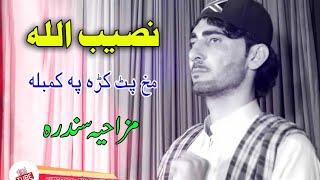 Pashto new Funny Song Makh Pat Kara pa kambala by Naseeb ullah