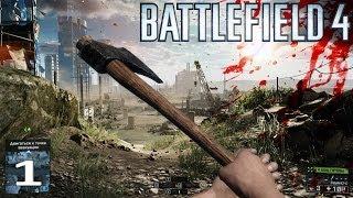 Мясное прохождение Battlefield 4 (часть 1)