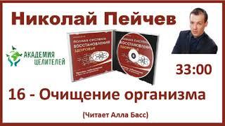 Н. Пейчев.Аудиокнига 16-  Очищение организма Шанк Пракшалана «П. С. В. З."