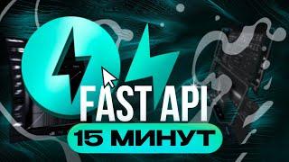 Эндпоинты FastAPI за 15 минут