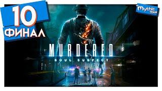 Убитый: Душа подозреваемого [Murdered: Soul Suspect]. Эпизод 10. Финал. [Звонарь]