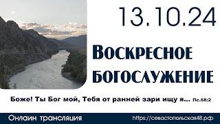 Воскресное богослужение | 13 октября 2024 г. | г. Новосибирск