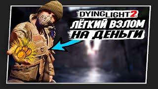 САМЫЙ ЛЁГКИЙ и БЫСТРЫЙ ВЗЛОМ DYING LIGHT 2 на ДЕНЬГИ!