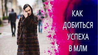 Как добиться успеха в МЛМ