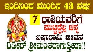 ಇಂದಿನಿಂದ ಮುಂದಿನ 43 ವರ್ಷ 7 ರಾಶಿಯವರಿಗೆ  ಮುಟ್ಟಿದ್ದೆಲ್ಲ ಚಿನ್ನ ಐಷಾರಾಮಿ ಜೀವನ ರ್ಶ್ರೀ ಮಂತರಾಗುತ್ತೀರಾ!