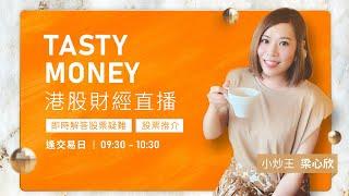 TASTY MONEY Live 2024-12-04| 港股財經直播 | 即市分析