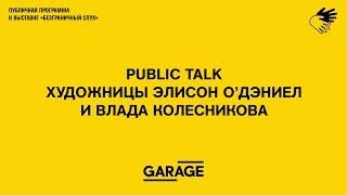 Public talk художницы Элисон О’Дэниел и Влада Колесникова