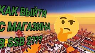 КАК ВЫЙТИ С МАГАЗИНА В SSB 2??? #ссб #ссб2 #баг #баги #ssb #ssb2 #bug #bugs #фича #фичи