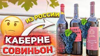 Выбираем российский Каберне Совиньон за 600/1200 и 2500 руб. | Блогер vs Сомелье