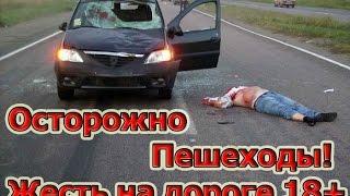 Осторожно пешеходы! ДТП. Видеорегистратор. Аварии на трассе. Видео ДТП