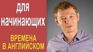 Все времена в английском для начинающих!