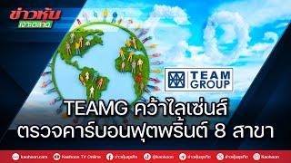 TEAMG คว้าไลเซนส์ตรวจคาร์บอนฟุตพริ้นท์ 8 สาขา