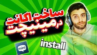 آموزش نصب برنامه مینی چتآموزش ساخت اکانت در مینی چتinstall minichat