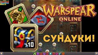 Тайник древнего пророчества! / Warspear Online