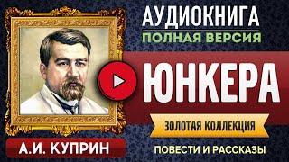 ЮНКЕРА КУПРИН А.И. аудиокнига - лучшие #аудиокниги онлайн, полная #аудиокнига