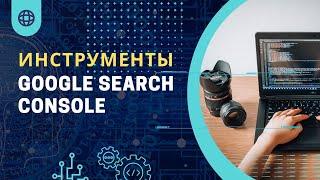 инструменты google search console | как посмотреть внешние ссылки и ошибки в google search console