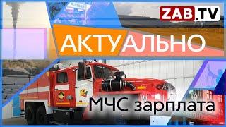 АКТУАЛЬНО - МЧС Зарплата