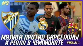  FIFA 21 - КАРЬЕРА | МАЛАГА против БАРСЕЛОНЫ и РЕАЛА в ЧЕМПИОНАТЕ!