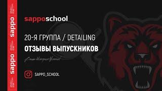 SAPPOSCHOOL™ — Отзывы выпускников [20 группа]