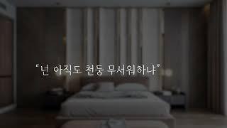 남자ASMRㅣ천둥 무서워하는 여사친 재워주기  ㅣ role-playing asmr Letting a friend who's scared of thunder go to sleep