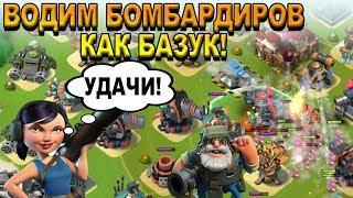 BOOM BEACH. ИГРАЮ БОМБАРДИРАМИ КАК БАЗУКАМИ