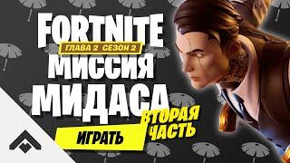 2 СЕЗОН МИССИЯ МИДАСА 2 ФОРТНАЙТ 2 ГЛАВА / КАК ВЫПОЛНИТЬ ИСПЫТАНИЯ [Fortnite]