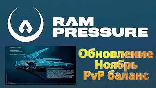 RAM Pressure || Ноябрьское обновление || PvP баланс