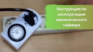 Инструкция по эксплуатации механического таймера