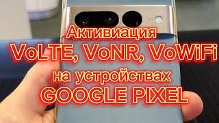 Активация Volte, VoNR(Vo5G), VoWiFi на Google Pixel без рут!