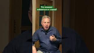 Что поможет избавиться от страха? #ВасилийТушкин #ВраджендраКумар #VrajendraRu #shorts #веды #знание