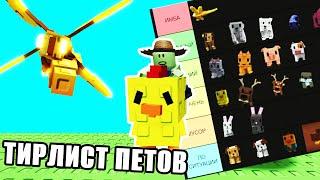 ТИРЛИСТ ВСЕХ ПЕТОВ в Grow a Garden | ЛУЧШИЕ и ХУДШИЕ Петы в Вырасти Сад Roblox