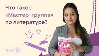 Что такое "Мастер-группа" по литературе? | Литература с Вилей Брик | ЕГЭ 2023 | SMITUP