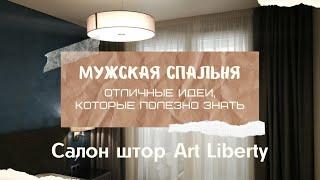 Салон штор Art Liberty - Мужская спальня