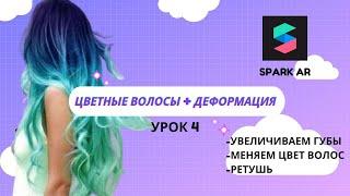 Урок 4-Как изменить цвет волос в маске инстаграм Spark AR.How to change hair color in Instagram v.98