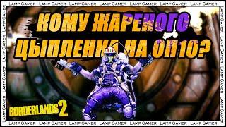 Borderlands 2 - Как убить Пиро Пита Непобедимого на ОП 10 (Pyro Pete the Invincible OP10)