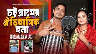 ঐতিহাসিক একটি হলাঁ|শিল্পী রুবেল ও ফারজানা লাকী |আঞ্চলিক হলাঁ|ctg new song|Farjana music HD