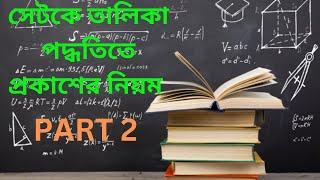 সেটকে তালিকা পদ্ধতিতে প্রকাশের নিয়ম | how to express set in list format |  part 2