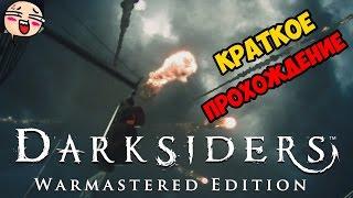 DARKSIDERS Warmastered Edition РЕЛИЗ ► ОБЗОР И ГЕЙМПЛЕЙ