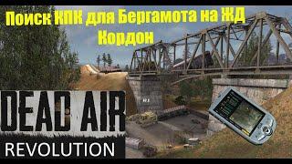 Где найти КПК на ЖД мосту Кордон по квесту Бергамота - DEAD AIR Revolution Patch 2