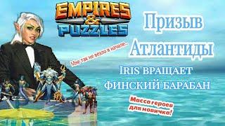 Призыв Атлантиды | Как новичку вытянуть топовых героев | Empires and Puzzles | Sandwich развлекает