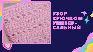 Узор крючком. Вязание крючком. Crochet Pattern, Crocheting