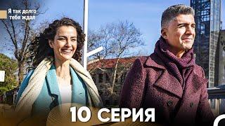 Я так долго тебя ждал 10 Серия (русский дубляж) FULL HD