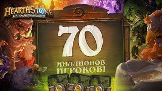 В Hearthstone 70 миллионов игроков!