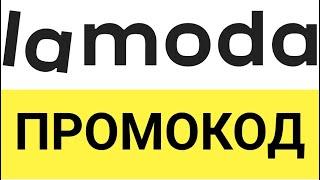 Как использовать промокоды интернет-магазина Ламода (Lamoda)?