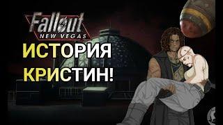 ИСТОРИЯ КРИСТИН|FALLOUT NEW VEGAS